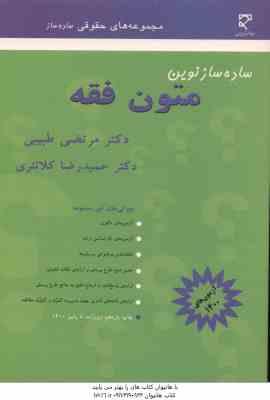 ساده ساز نوین متون فقه ( مرتضی طبیبی - حمید رضا کلانتری )