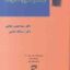 حقوق مدنی 5 : مختصر حقوق خانواده ( سید حسین صفایی - اسدالله امامی )