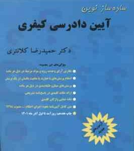 ساده ساز نوین آیین دادرسی کیفری ( حمید رضا کلانتری ) ویرایش جدید