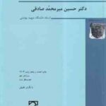 جرایم علیه اموال و مالکیت ( حسین میر محمد صادقی ) حقوق جزای اختصاصی 1 - ویرایش 9