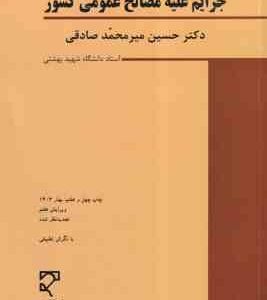 جرایم علیه مصالح عمومی کشور ( حسین میر محمد صادقی ) حقوق جزای اختصاصی 2