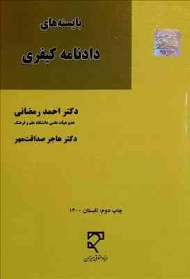 بایسته های دادنامه کیفری ( احمد رمضانی - هاجر صداقت مهر )