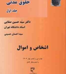 دوره مقدماتی حقوق مدنی جلد اول : اشخاص و اموال ( سید حسین صفایی )