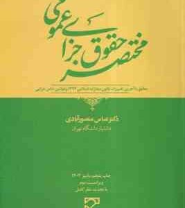 مختصر حقوق جزای عمومی ( عباس منصورآبادی ) ویراست 2
