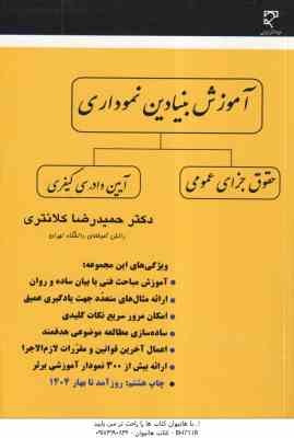 آموزش بنیادین نموداری : حقوق جزای عمومی و آیین دادرسی کیفری ( حمیدرضا کلانتری )