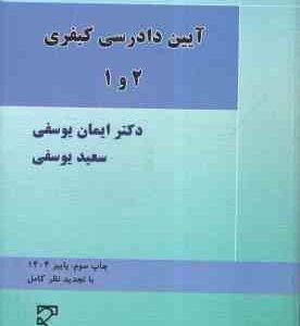 آیین دادرسی کیفری 1 و 2 ( ایمان یوسفی - سعید یوسفی ) با تجدید نظر کامل