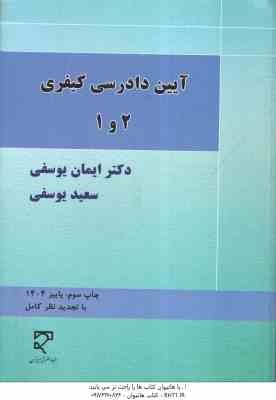 آیین دادرسی کیفری 1 و 2 ( ایمان یوسفی - سعید یوسفی ) با تجدید نظر کامل