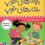 بچه های خوب رفتارهای خوب 9 ( سو گریوز - فائقه مرتضوی کرونی ) من می خوام برنده باشم !