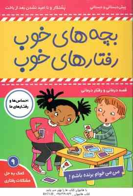 بچه های خوب رفتارهای خوب 9 ( سو گریوز - فائقه مرتضوی کرونی ) من می خوام برنده باشم !