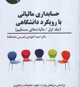 حسابداری مالیاتی با رویکرد دانشگاهی جلد اول ( راهنمای کاربردی قانون مالیاتهای مستقیم ) 1404