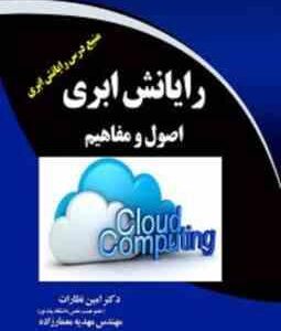 رایانش ابری : اصول و مفاهیم ( نظارات - معمارزاده - محمد کریمی )