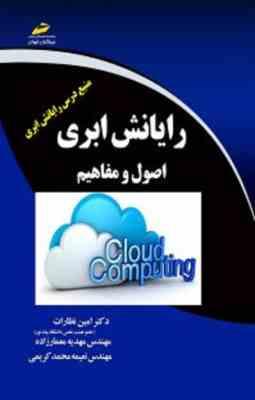 رایانش ابری : اصول و مفاهیم ( نظارات - معمارزاده - محمد کریمی )