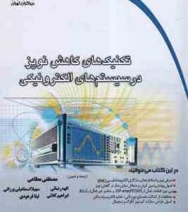 تکنیک های کاهش نویز در سیستم های الکترونیکی ( مطاعی - رضایی - اسماعیلی پرزانی - کلانی - فرهودی )