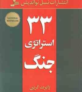 33 استراتژی جنگ ( رابرت گرین - فاطمه باغستانی )
