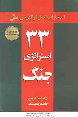33 استراتژی جنگ ( رابرت گرین - فاطمه باغستانی )