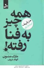 همه چیز به فنا رفته ( منسون - شریف ) هنر ظریف امیدواری