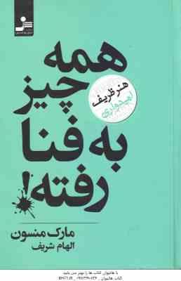 همه چیز به فنا رفته ( منسون - شریف ) هنر ظریف امیدواری