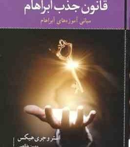 قانون جذب آبراهام ( استروجری هیکس - مهین خالصی ) مبانی آموزه های آبراهام