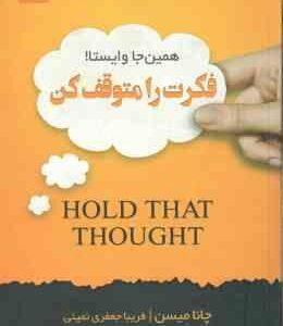 فکرت را متوقف کن ( چانا میسن - فریبا جعفری نمینی )