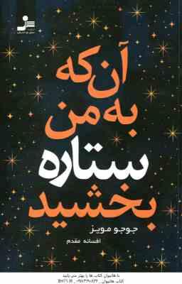 9786222201364.jpg آن که به من ستاره بخشید ( جوجو مویز ، افسانه مقدم )