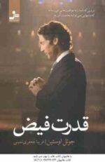 قدرت فیض ( جوئل اوستین - فریبا جعفری نمینی ) نیرویی که شما را به موفقیت هایی می رساند که به تنهایی ن