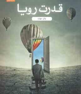 قدرت رویا ( مرتضی شاه کرم )