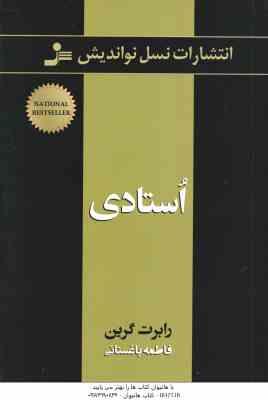 استادی ( رابرت گرین - فاطمه باغستانی )