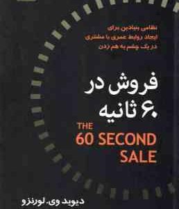 فروش در 60 ثانیه ( دیوید وی لورنزو - مهدی قراچه داغی )