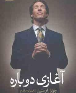 آغازی دوباره ( جوئل اوستین - افسانه مقدم ) شخصیت جدید تو هر روز صبح شکل می گیرد