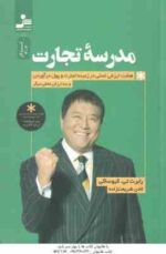 مدرسه تجارت ( کیو ساکی - شریعت زاده ) 8 ارزش اصلی در زمینه تجارت و پول در آوردن - 3 ارزش مخفی دیگر