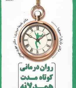 روان درمانی کوتاه مدت همدلانه ( باربارا سرویا - حیدری - مولائی )