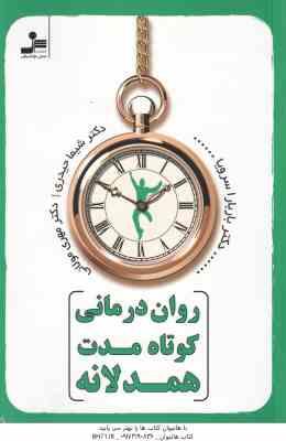روان درمانی کوتاه مدت همدلانه ( باربارا سرویا - حیدری - مولائی )