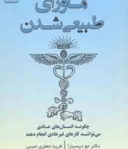 ماورای طبیعی شدن ( جو دیسپنزا - فریبا جعفری نمینی ) چگونه انسان های عادی می توانند کارهای غیر عادی ا