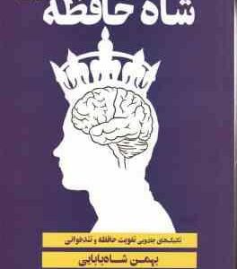 شاه حافظه ( بهمن شاه بابایی ) تکنیک های جادویی تقویت حافظه و تندخوانی