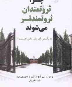 چرا ثروتمندان ثروتمندتر می شوند ( تی کیوساکی - ویل رایت - فروغی ) به راستی آموزش مالی چیست ؟