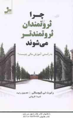 چرا ثروتمندان ثروتمندتر می شوند ( تی کیوساکی - ویل رایت - فروغی ) به راستی آموزش مالی چیست ؟