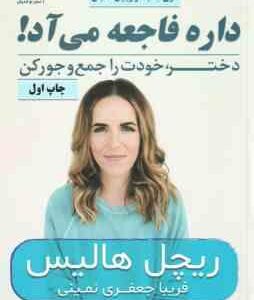 داره فاجعه می آد ! ( ریچل هالیس - فریبا جعفری نمینی ) دختر ، خودت را جمع و جور کن