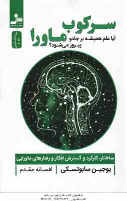 سرکوب ماورا ( یوجین سابوتسکی - افسانه مقدم ) آیا علم همیشه بر جادو پیروز می شود ؟