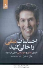 احساسات منفی را خالی کنید ( اوستین - جعفری نمینی ) تا برای شادی و خوشبختی جایی باز نمایید