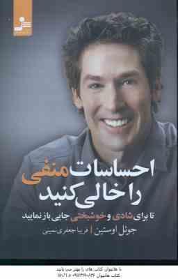 احساسات منفی را خالی کنید ( اوستین - جعفری نمینی ) تا برای شادی و خوشبختی جایی باز نمایید