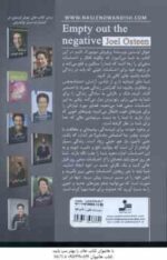 احساسات منفی را خالی کنید ( اوستین - جعفری نمینی ) تا برای شادی و خوشبختی جایی باز نمایید
