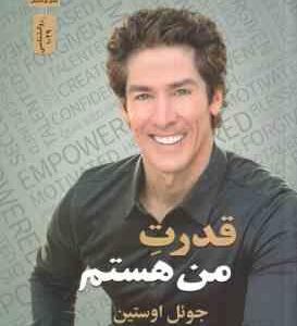 قدرت من هستم ( جوئل اوستین - افسانه مقدم )