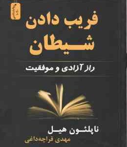 فریب دادن شیطان ( ناپلئون هیل - مهدی قراچه داغی ) راز آزادی و موفقیت