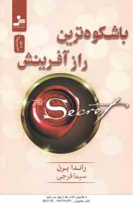 با شکوه ترین راز آفرینش ( راندا برن - سیما فرجی )
