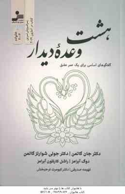 هشت وعده دیدار ( گاتمن - شوارتز گاتمن - آبرامز - کارلتون آبرامز - صدیقی - فرحبخش )