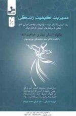 مدیریت کیفیت زندگی ( صدیقی - محمدپور قاز ) ویژه آموزش کارکنان دولت . سازمان ها و نهادهای اجرایی کشور