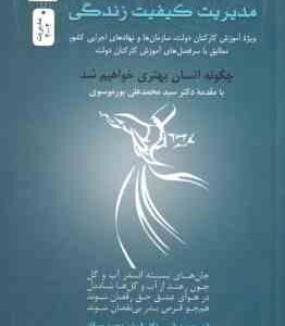مدیریت کیفیت زندگی ( صدیقی - محمدپور قاز ) ویژه آموزش کارکنان دولت . سازمان ها و نهادهای اجرایی کشور