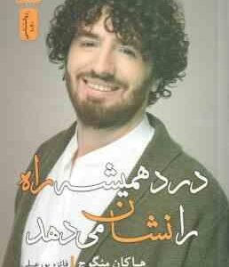 درد همیشه راه را نشان می دهد ( هاکان منگوچ - فائزه پور علی )