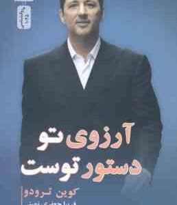 آرزوی تو دستور توست ( کوین ترودو - فریبا جعفری نمینی )