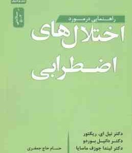 راهنمایی در مورد اختلال های اضطرابی ( نیل ای. ریکتور ، دانیل بوردو ، لیندا جوزف ماسایا ، جودیت ام .